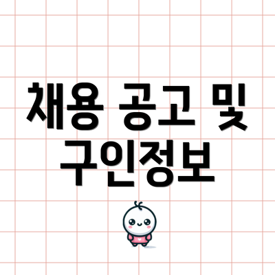 채용 공고 및 구인정보