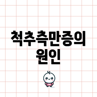 척추측만증의 원인