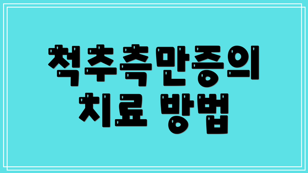척추측만증의 치료 방법