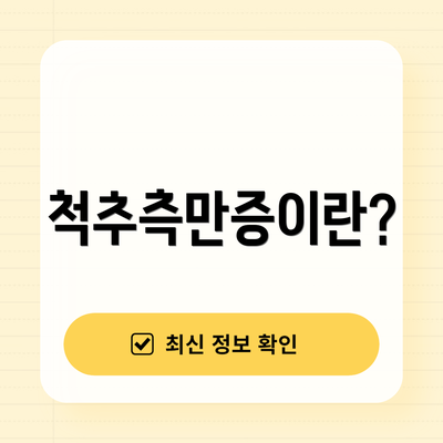 척추측만증이란?