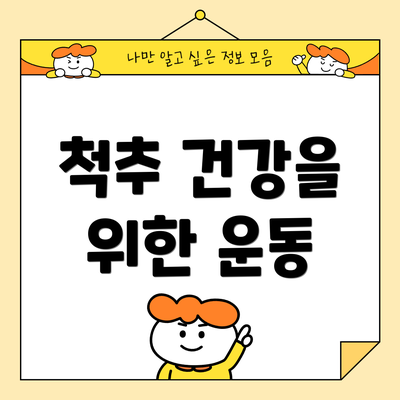 척추 건강을 위한 운동