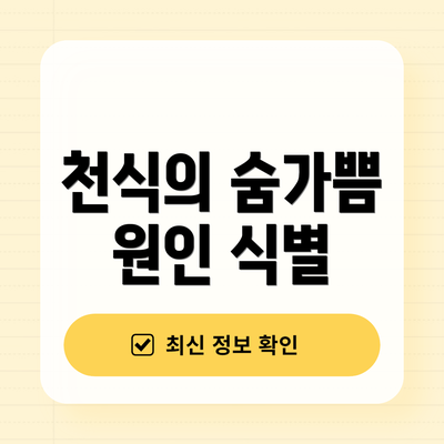 천식의 숨가쁨 원인 식별