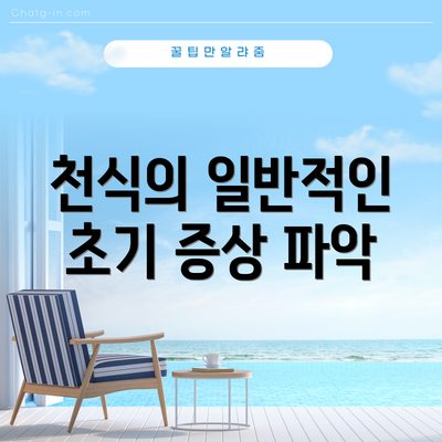 천식의 일반적인 초기 증상 파악