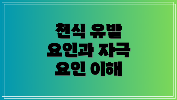 천식 유발 요인과 자극 요인 이해