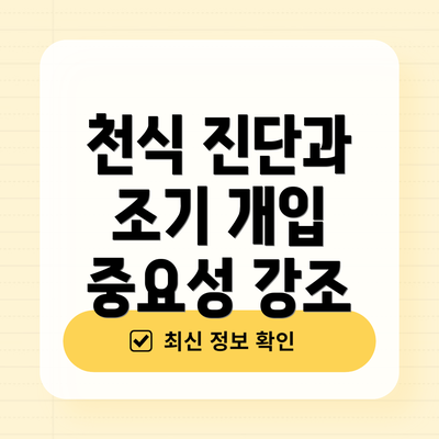 천식 진단과 조기 개입 중요성 강조