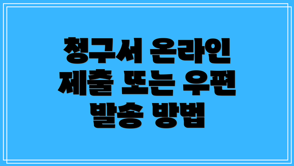 청구서 온라인 제출 또는 우편 발송 방법