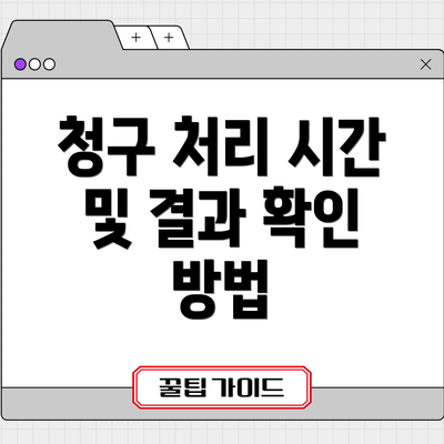 청구 처리 시간 및 결과 확인 방법