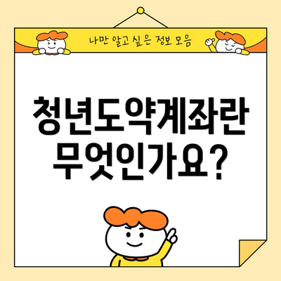 청년도약계좌란 무엇인가요?