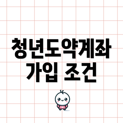 청년도약계좌 가입 조건
