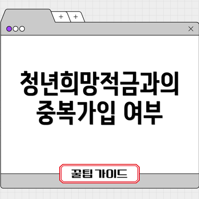청년희망적금과의 중복가입 여부