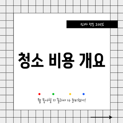 청소 비용 개요