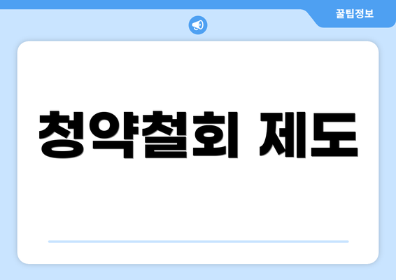 청약철회 제도