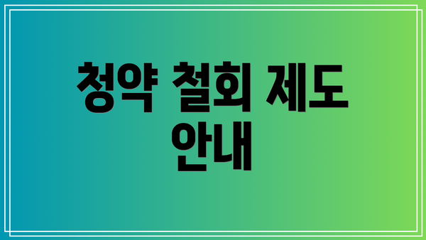 청약 철회 제도 안내