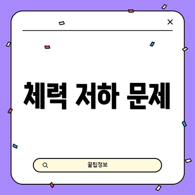 체력 저하 문제