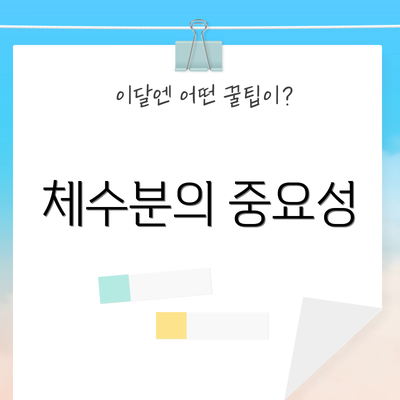 체수분의 중요성