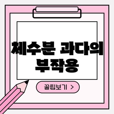 체수분 과다의 부작용