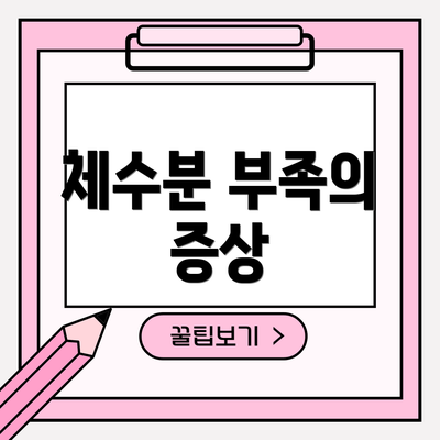 체수분 부족의 증상
