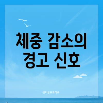 체중 감소의 경고 신호
