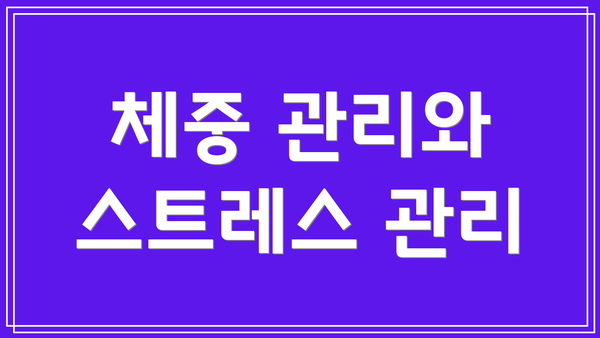 체중 관리와 스트레스 관리