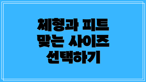 체형과 피트 맞는 사이즈 선택하기