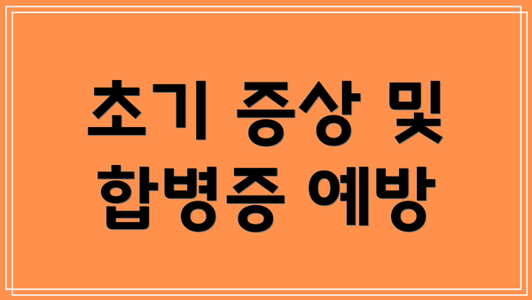 초기 증상 및 합병증 예방