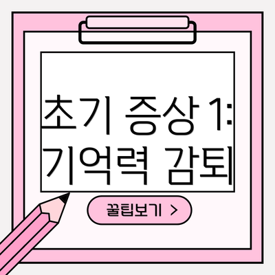 초기 증상 1: 기억력 감퇴