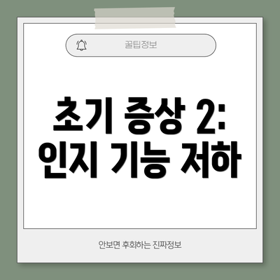 초기 증상 2: 인지 기능 저하