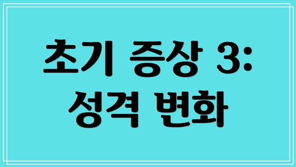 초기 증상 3: 성격 변화
