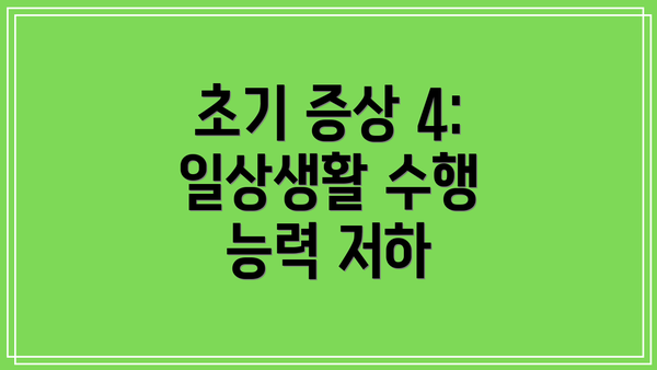 초기 증상 4: 일상생활 수행 능력 저하