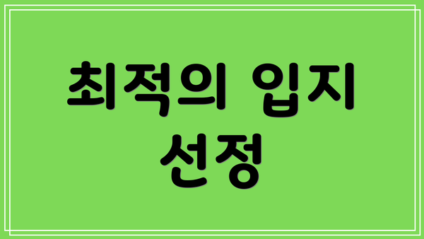 최적의 입지 선정