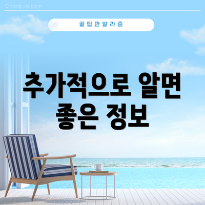 추가적으로 알면 좋은 정보