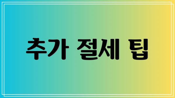 추가 절세 팁