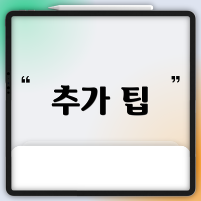 추가 팁