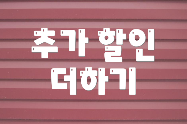 추가 할인 더하기