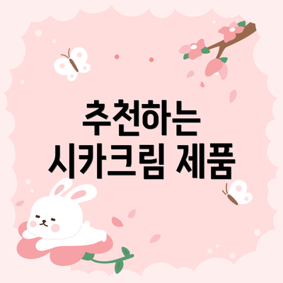 추천하는 시카크림 제품
