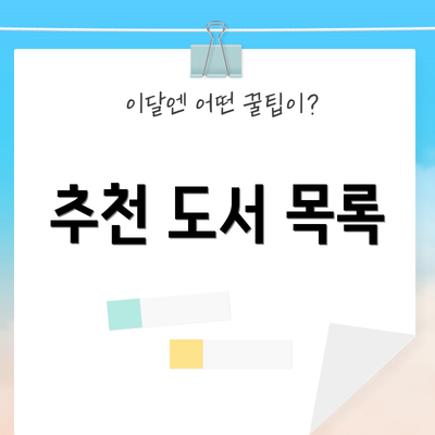 추천 도서 목록