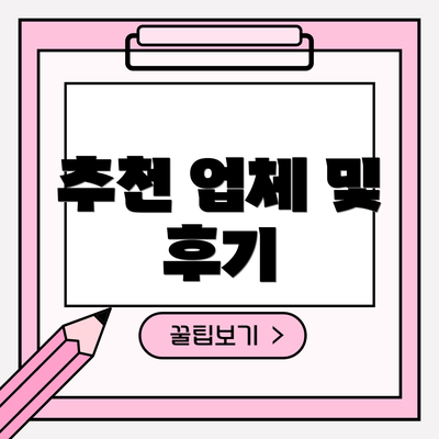 추천 업체 및 후기