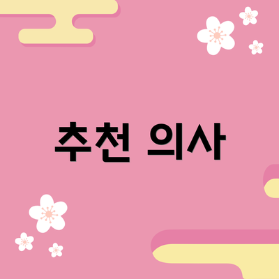 추천 의사