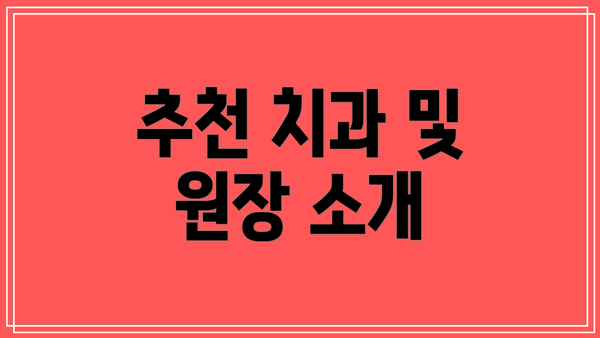 추천 치과 및 원장 소개