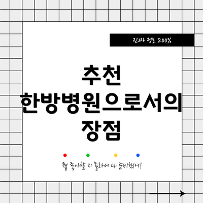 추천 한방병원으로서의 장점