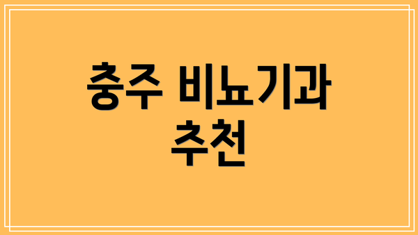 충주 비뇨기과 추천