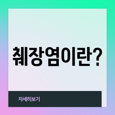 췌장염이란?