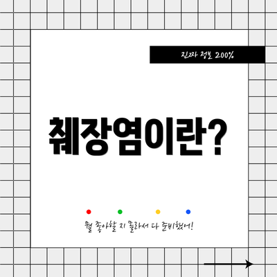 췌장염이란?