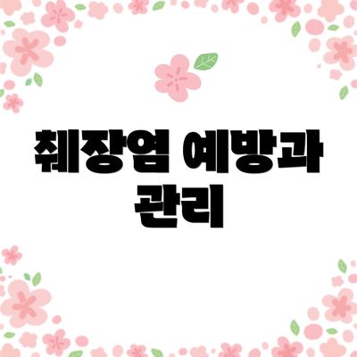 췌장염 예방과 관리