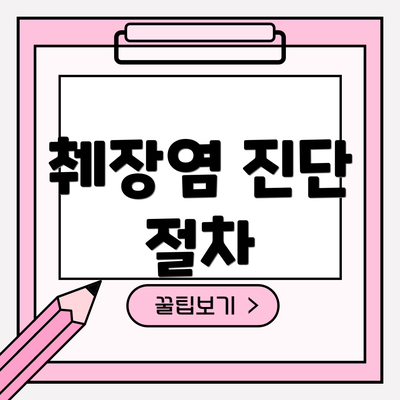 췌장염 진단 절차