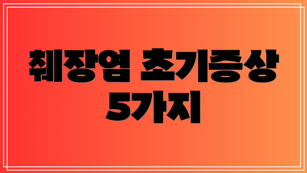 췌장염 초기증상 5가지