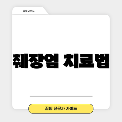 췌장염 치료법