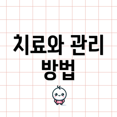 치료와 관리 방법