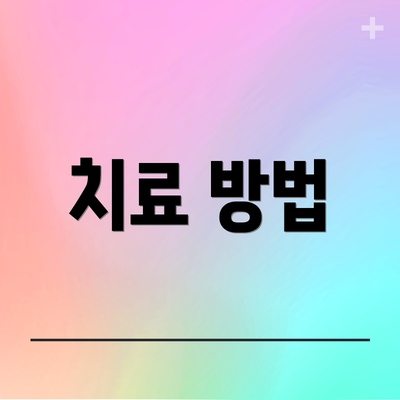 치료 방법