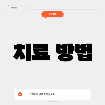 치료 방법